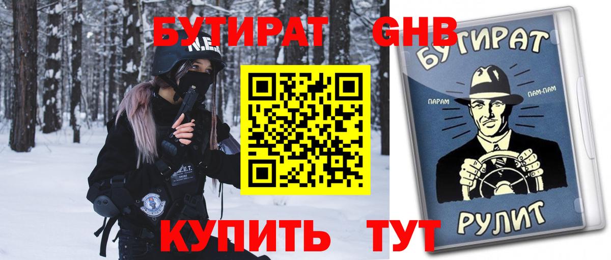 БУТИРАТ 1.4BDO Рославль