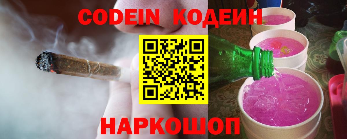 Кодеин Purple Drank  Рославль  Codein напиток Lean (лин) 